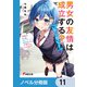 男女の友情は成立する？（いや、しないっ！！）【ノベル分冊版】 11（KADOKAWA） [電子書籍]
