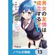 男女の友情は成立する？（いや、しないっ！！）【ノベル分冊版】 13（KADOKAWA） [電子書籍]