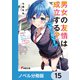 男女の友情は成立する？（いや、しないっ！！）【ノベル分冊版】 15（KADOKAWA） [電子書籍]