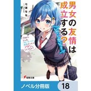 男女の友情は成立する？（いや、しないっ！！）【ノベル分冊版】 18（KADOKAWA） [電子書籍]