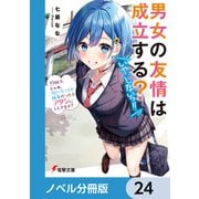 男女の友情は成立する？（いや、しないっ！！）【ノベル分冊版】 24（KADOKAWA） [電子書籍]