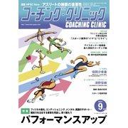 コーチングクリニック 2022年9月号（ベースボールマガジン） [電子書籍]