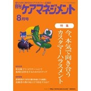 月刊ケアマネジメント 2022年8月号（環境新聞社） [電子書籍]