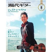 現代ギター 2022年8月号（現代ギター社） [電子書籍]