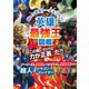 最強王図鑑シリーズ 英雄最強王図鑑（学研） [電子書籍]