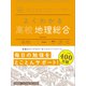 マイベスト参考書 よくわかる高校地理総合（学研） [電子書籍]
