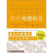 マイベスト参考書 よくわかる高校地理総合（学研） [電子書籍]