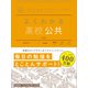 マイベスト参考書 よくわかる高校公共（学研） [電子書籍]