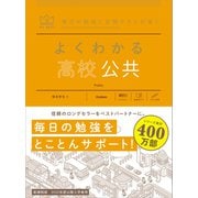 マイベスト参考書 よくわかる高校公共（学研） [電子書籍]