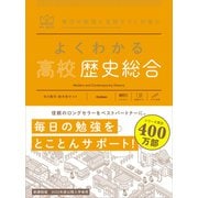 マイベスト参考書 よくわかる高校歴史総合（学研） [電子書籍]