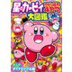 星のカービィ コピー能力4コマ大図鑑（小学館） [電子書籍]