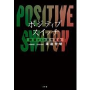 ポジティブスイッチ 絶望からの思考革命（小学館） [電子書籍]