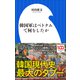 韓国軍はベトナムで何をしたか（小学館新書）（小学館） [電子書籍]