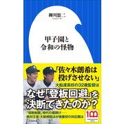 甲子園と令和の怪物（小学館新書）（小学館） [電子書籍]