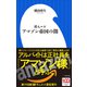 潜入ルポ アマゾン帝国の闇（小学館新書）（小学館） [電子書籍]