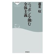 ニッポンを蝕む全体主義（祥伝社） [電子書籍]