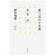 星三百六十五夜 春・夏（中央公論新社） [電子書籍]