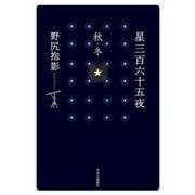 星三百六十五夜 秋・冬（中央公論新社） [電子書籍]