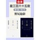 星三百六十五夜 春・夏/秋・冬（中央公論新社） [電子書籍]