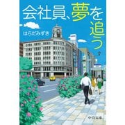 会社員、夢を追う（中央公論新社） [電子書籍]