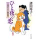 ひと夜の恋 元禄お犬小屋異聞（中央公論新社） [電子書籍]