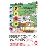 路面電車すごろく散歩 増補版（イースト･プレス） [電子書籍]