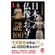 カラー版 日本の仏像とお寺の謎100（イースト･プレス） [電子書籍]