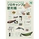 はじめてでもよくわかる ソロキャンプの便利帳（イースト･プレス） [電子書籍]