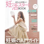 赤ちゃんが欲しい 妊活スタートBOOK（主婦の友社） [電子書籍]