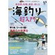 最低限の知識と道具で楽しむ 海釣り超入門（扶桑社） [電子書籍]