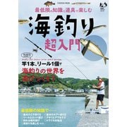 最低限の知識と道具で楽しむ 海釣り超入門（扶桑社） [電子書籍]