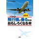 最新版 飛行機に乗るのがおもしろくなる本（扶桑社） [電子書籍]