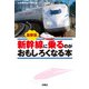 最新版 新幹線に乗るのがおもしろくなる本（扶桑社） [電子書籍]