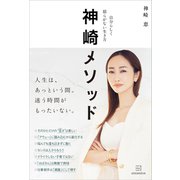 神崎メソッド 自分らしく揺らがない生き方（講談社） [電子書籍]