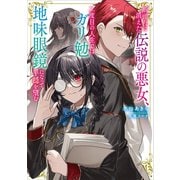 断頭台に消えた伝説の悪女、二度目の人生ではガリ勉地味眼鏡になって平穏を望む 【電子特典付き】（講談社） [電子書籍]