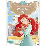 プリンセスとかわいいペットのおはなし アリエルと こねこ ディズニーゴールド絵本（講談社） [電子書籍]