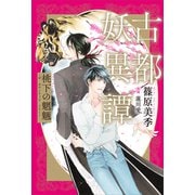 古都妖異譚 桃下の魍魎 ～ザ ホウンテッド ツリー～（講談社） [電子書籍]