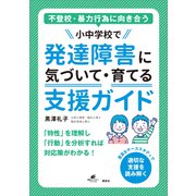 不登校・暴力行為に向き合う 小中学校で発達障害に気づいて・育てる支援ガイド（講談社） [電子書籍]