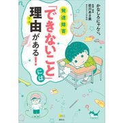 発達障害 「できないこと」には理由がある！（講談社） [電子書籍]