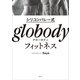 シリコンバレー式 globodyフィットネス（講談社） [電子書籍]