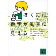 ぼくには数字が風景に見える（講談社） [電子書籍]