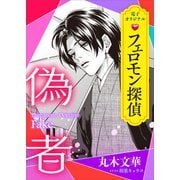 フェロモン探偵 偽者 【電子オリジナル】（講談社） [電子書籍]