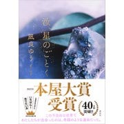 汝、星のごとく（講談社） [電子書籍]