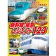 のりものアルバムデラックス 新幹線・特急レジェンド123（講談社） [電子書籍]