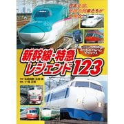 のりものアルバムデラックス 新幹線・特急レジェンド123（講談社） [電子書籍]