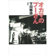 オカマのプーさん（講談社） [電子書籍]
