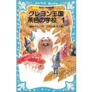 クレヨン王国 茶色の学校 PART1（講談社） [電子書籍]