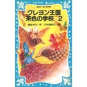 クレヨン王国 茶色の学校 PART2（講談社） [電子書籍]