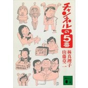 チャンネルの5番（講談社） [電子書籍]