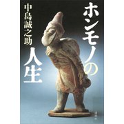 ホンモノの人生（講談社） [電子書籍]